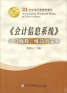 正版图书  21世纪会计学系列教材  《会计信息系统》学习指导 练