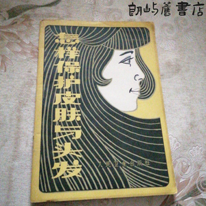 老书原版怎样保护皮肤与头发 /徐宜厚人民卫生出版社1981正版旧书