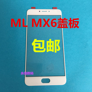 适用于魅族魅蓝MX6盖板 MX6外屏 触摸屏 镜片 护镜 屏幕面板