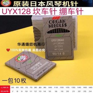 日本风琴牌坎车绷缝机冚车 UYX128GASKN 机针 圆头针UYX128正品