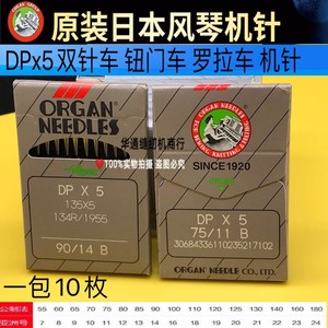 ORGAN 日本 风琴牌 DPX5/135x5 双针机/厚料机/高头车打结机针 正