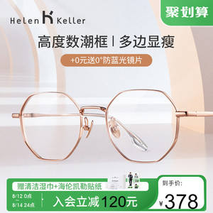 海伦凯勒时尚防蓝光眼镜近视女合金高度素颜光学眼镜框男H9323