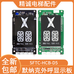 MCTC默纳克外呼板SFTC-HCB-D5-HDFJ HCB-SD5/TD/GD5新时达显示板