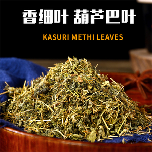 印度小厨香细叶葫芦巴叶KASURI METHI LEAVES调味品调味料100克