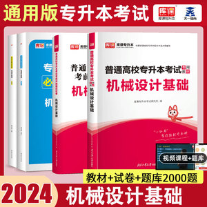 库课2024普通高校专升本考试一本通机械设计基础教材历年真题试卷刷题通用版统招专升本专接本资料河北安徽辽宁黑龙江甘肃