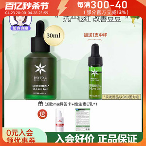 Phyto-c欧玛欧码橄榄精华凝胶gel油橄榄脂皮可用泛红修护抗火火