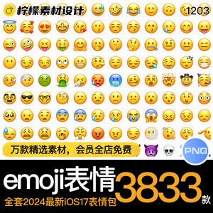 3833款全套emoji表情包最新ios17系统微信手机聊天PNG透明素材