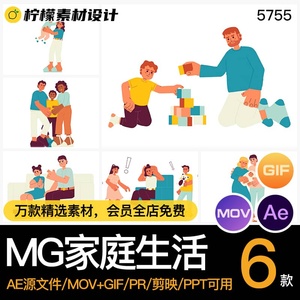 MG动画卡通人物家庭生活陪伴吵闹孩子AE源文件透明GIF/MOV/PR素材