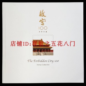 《故宫100》邮票书 邮册 故宫博物院（上品，无小版和明信片）