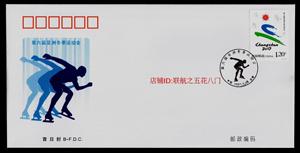 2007-2 第六届亚洲冬季运动会 邮票 北京分公司首日封