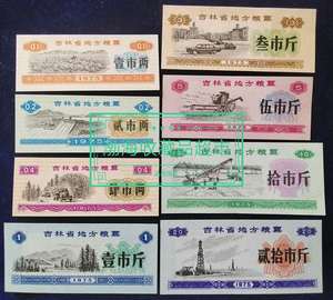 1975年吉林省地方粮票8张全套全新品【票证满50元包平邮】