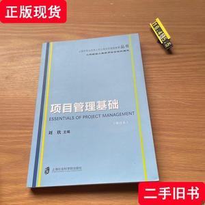 上海市专业技术人员公需科目继续教育丛书：项目管理基础 刘欣、