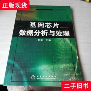 基因芯片数据分析与处理 李瑶 编 2006-07 出版
