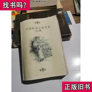 外国短篇小说百篇必读 刘开华 编 2011-06 出版