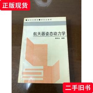 航天器姿态动力学 黄圳圭 编著 1997 出版