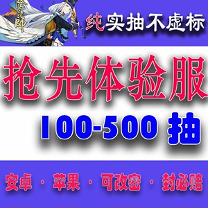 阴阳师痒痒鼠抢先体验服安卓苹果自抽号安全不封包售后黑蛋多