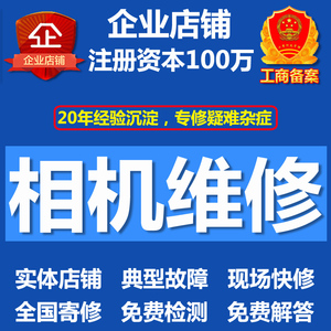 上海相机维修店单反佳能尼康适马索尼微单寄修err01镜头发霉清洗