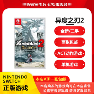 任天堂switch NS 正版二手游戏 异度之刃2/神剑2 黄金之国 中文