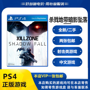 PS4正版游戏 二手 杀戮地带 暗影坠落 Killzone 中文版 现货即发