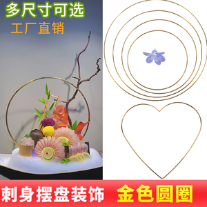 金色圆圈刺身摆盘装饰三文鱼海鲜姿造点缀装饰品摆件盘式造型圆环