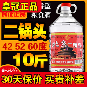 正品北京二锅头42度52度53度56度60度高度浓香型桶装白酒纯粮食酒