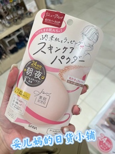 日本本土 新款 sana素肌纪念日24小时无需卸妆素颜肌粉饼蜜粉饼