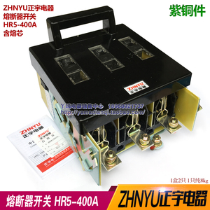 ZHNYU正宇电器HR5-400/30 400A 熔断器隔离开关 紫铜件 含熔芯