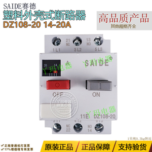 SAIDE赛德 DZ108-20 14-20A  电机保护 型塑壳低压断路器 现货