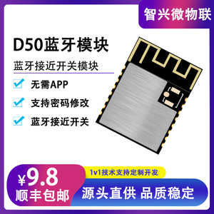 ZX-D50蓝牙模块低功耗远距离接近开关无线通信小尺寸高速稳定模块