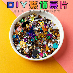 亮片珠片闪片幼儿园儿童手工制作材料包贴片服装装饰diy饰品配件