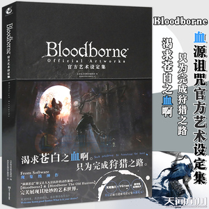 现货正版 Bloodborne官方艺术设定集 血源诅咒周边画集插画动漫画册日本电击攻略中文版ps4游戏书黑暗之魂生化危机同类书 天闻角川