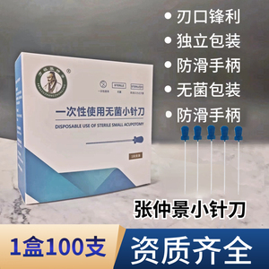 小针刀针具一次性无菌 带管套超微针刀张仲景针灸豪针一盒100支