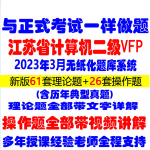 2023年江苏省计算机等级考试二级VFP考试题库系统真题软件