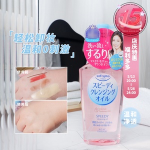 日本Kose高丝 Softymo 温和保湿卸妆油 230ml 脸部眼唇可用