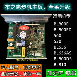 步龙BL656/810/656D/800E/530/560/560D跑步机主板下控板电源板