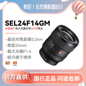 【现货当天发】索尼FE 24mm F1.4人像定焦G大师镜头SEL24F14GM