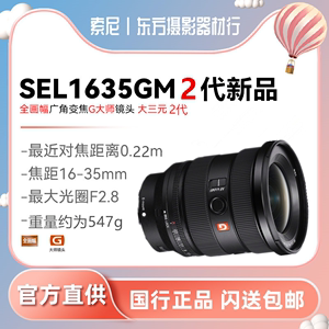 索尼FE 16-35mm F2.8 GM II大三元超广角G大师镜头(SEL1635GM2)