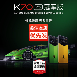 小米 Redmi K70 Pro冠军版绿色兰博基尼限量款限定红米5G手机