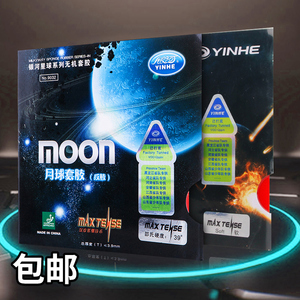 【乒乓在线】YINHE银河MOON月球反胶套胶 9032乒乓球胶皮乒乓底板