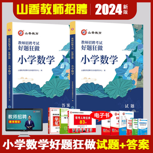 现货山香正版2024年教师招聘用书小学数学高分题库好题狂做招教入编江苏山东福建广东山西河南河北四川甘肃云南内蒙天津全国通用