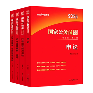 李永新 中公正版 2025年国家公务员考试行政职业能力测验申论教材历年真题精解全真模拟试卷