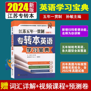 新版现货2024年江苏专转本英语学习宝典孙敏主编江苏五年一贯制东南大学出版社文科理科通用5年制一本通含2023真题预测试卷新校考