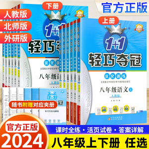 2024新版 轻巧夺冠八年级上册下册语文数学英语物理地理生物历史政治人教版北师外研版全科8本套装 八年级教同步练习册模拟测试卷