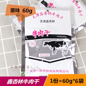 天津特产鑫杏林牛肉干原味牛肉粒休闲怀旧零食肉类小吃60g*6包邮