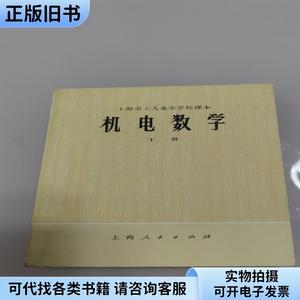 机电数学(下册)上海市工人业余学校课本
