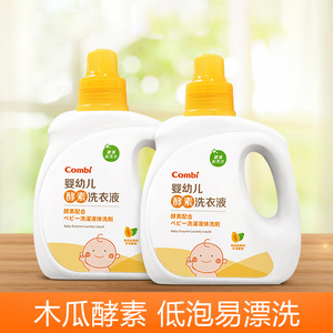康贝（Combi）婴幼儿酵素洗衣液儿童宝宝专用植物配方去污1000ml