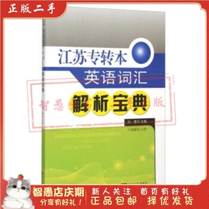 二手正版江苏专转本英语词汇解析宝典 孙敏  东南大学出版社