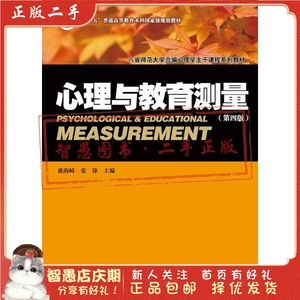 二手正版心理与教育测量 戴海琦 张锋 暨南大学出版社