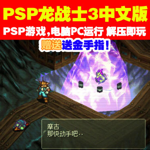 PSP游戏下载/PC运行《PSP龙战士3 中文版》送金手指