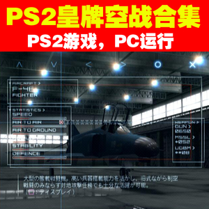 PS2游戏下载/PC运行《PS2皇牌空战4+5+零-贝尔卡战争中文版》下载